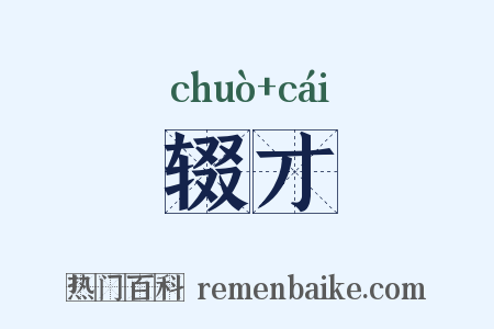 辍才是什么意思的图片